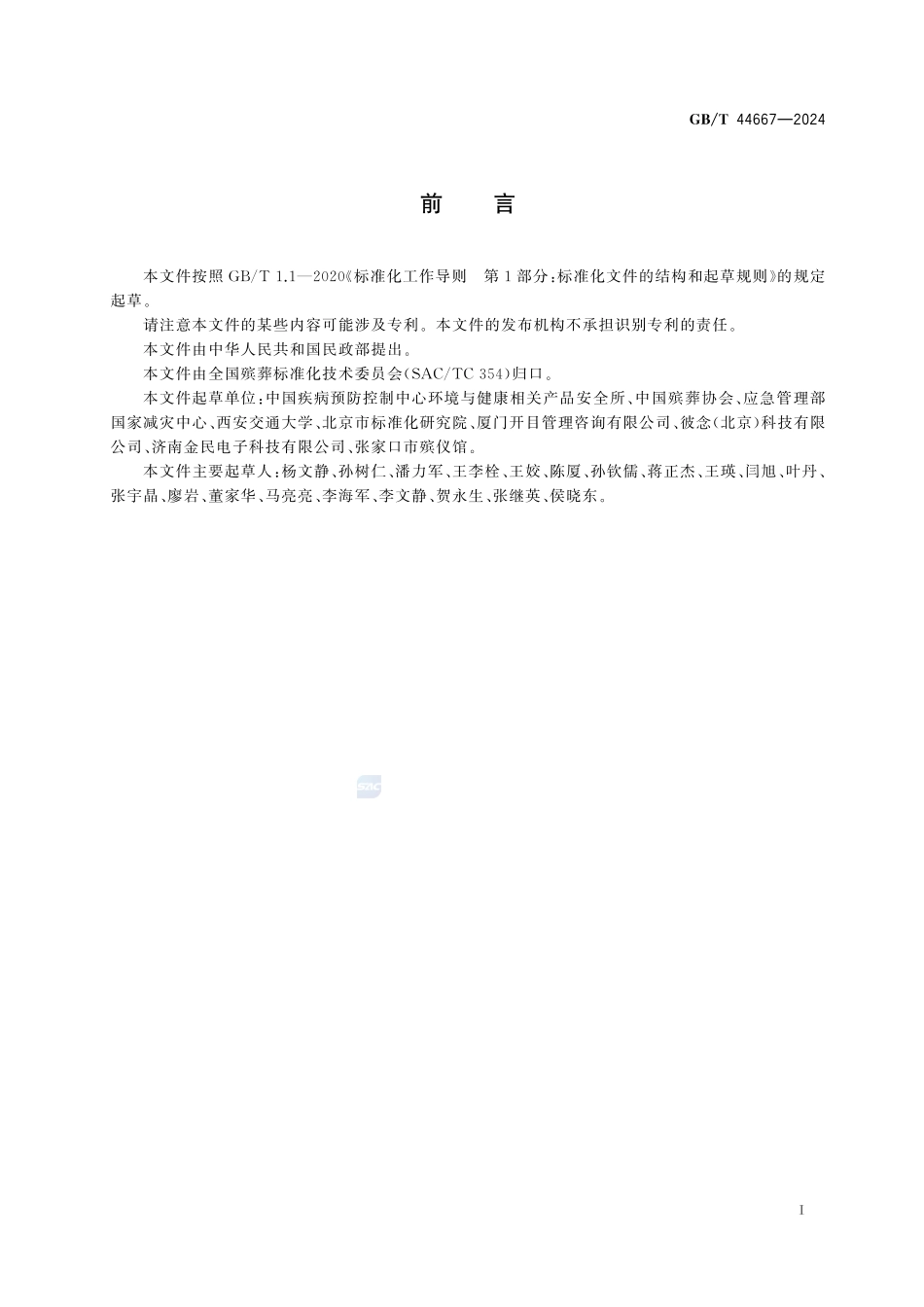 重大自然灾害与事故中遗体处理GBT+44667-2024.pdf_第3页