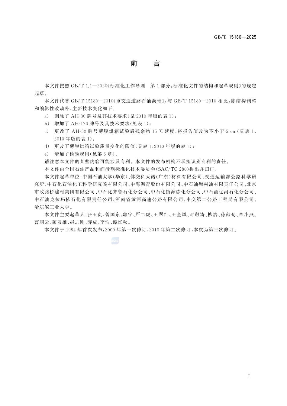 重交通道路石油沥青GBT+15180-2025.pdf_第3页