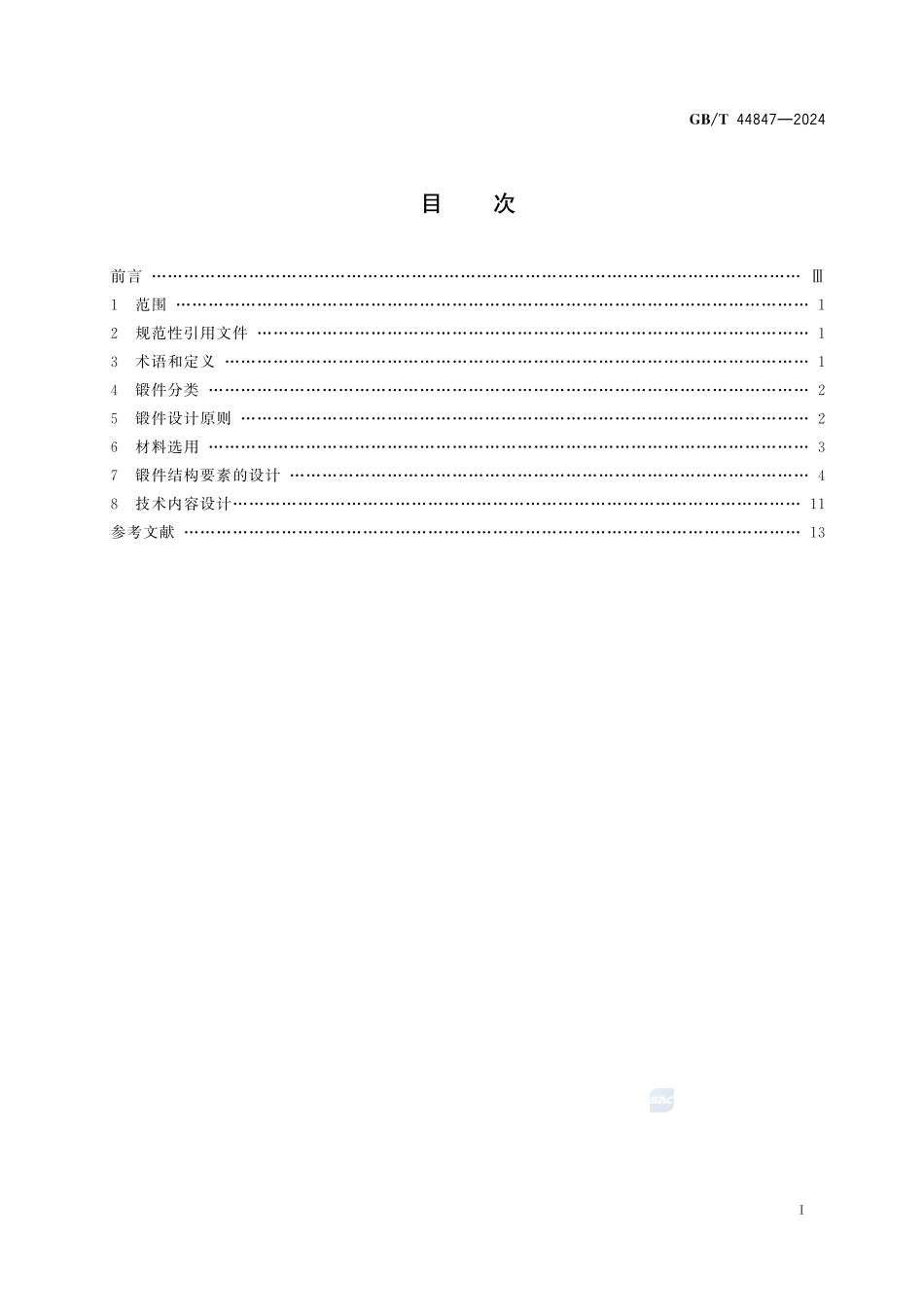 重型机械 锻件设计要求GBT+44847-2024.pdf_第3页