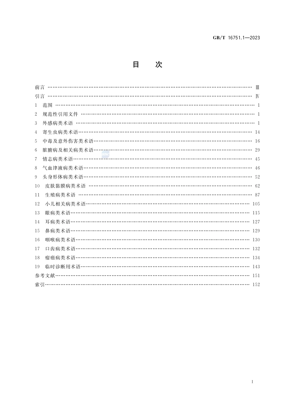 中医临床诊疗术语 第1部分:疾病GBT+16751.1-2023.pdf_第2页