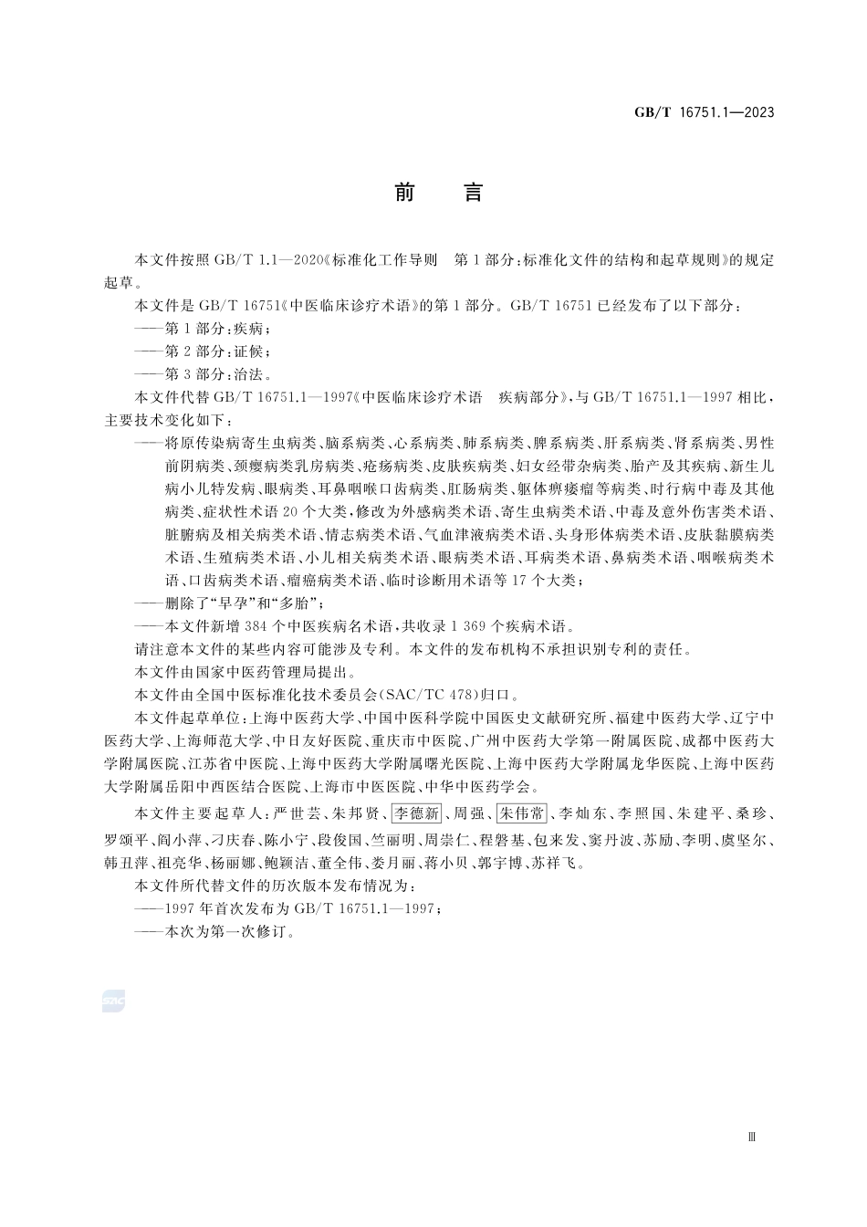 中医临床诊疗术语 第1部分:疾病GBT+16751.1-2023.pdf_第3页