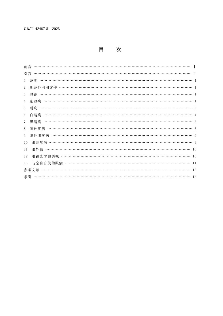 中医临床名词术语 第8部分:眼科学GBT+42467.8-2023.pdf_第2页