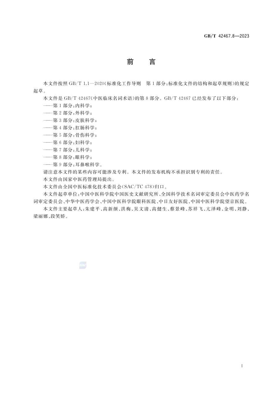 中医临床名词术语 第8部分:眼科学GBT+42467.8-2023.pdf_第3页
