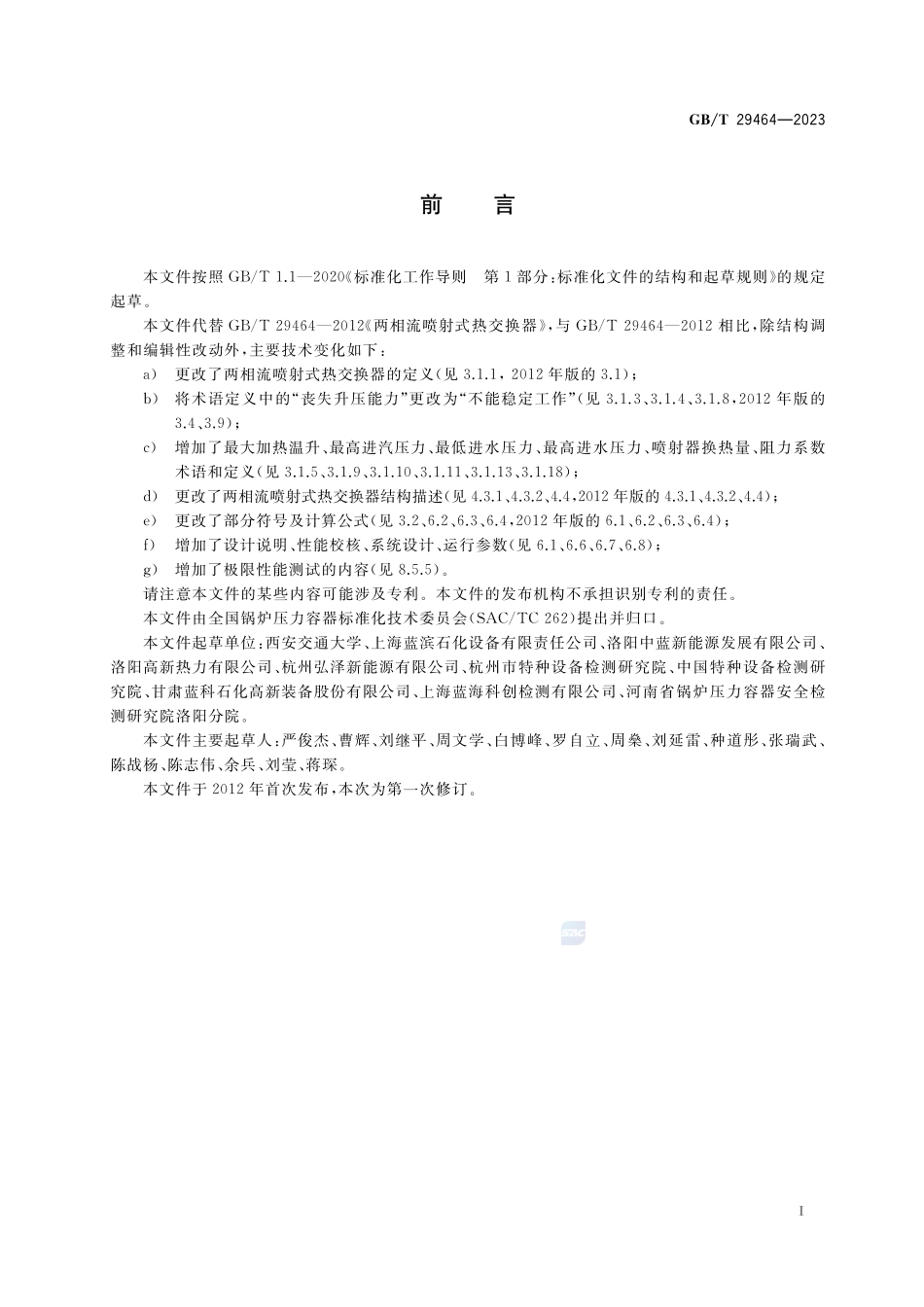 两相流喷射式热交换器GBT+29464-2023.pdf_第2页