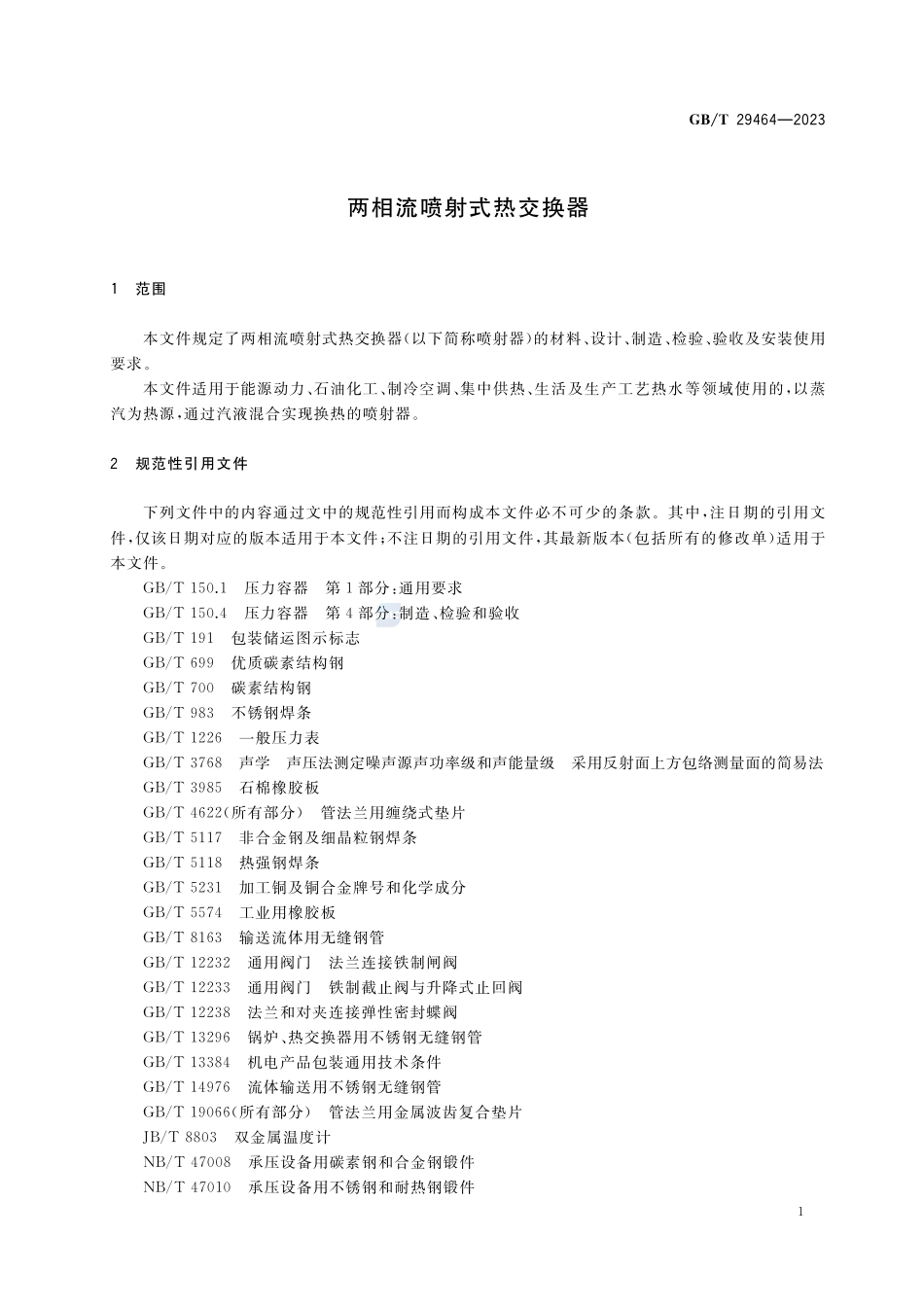 两相流喷射式热交换器GBT+29464-2023.pdf_第3页