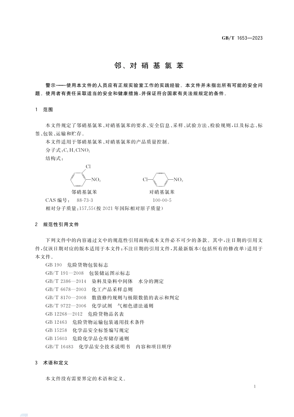 邻、对硝基氯苯GBT+1653-2023.pdf_第3页