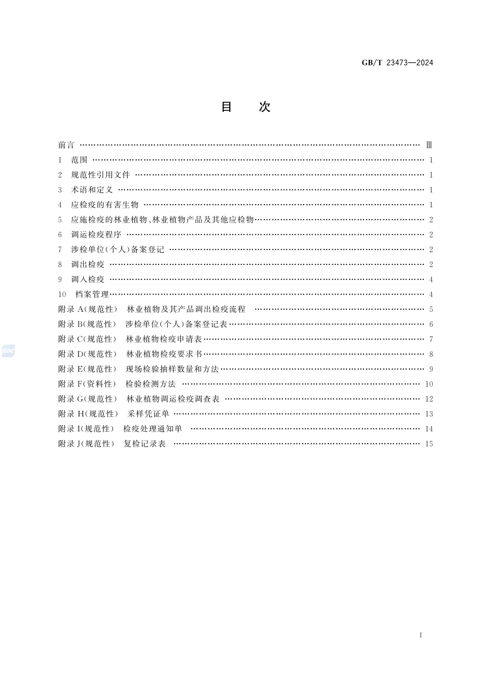 林业植物及其产品调运检疫规程GBT+23473-2024.pdf_第3页
