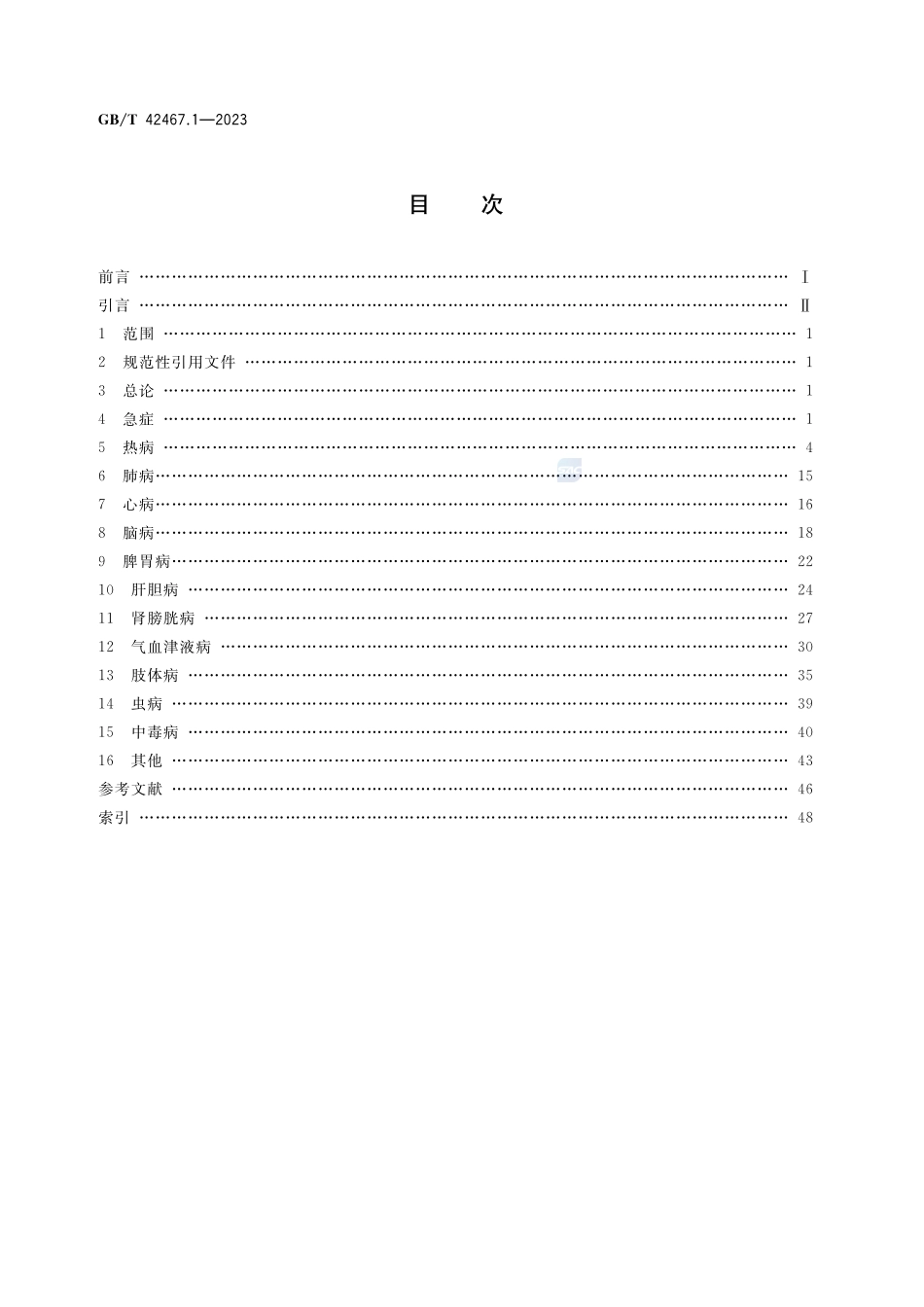 中医临床名词术语 第1部分:内科学GBT+42467.1-2023.pdf_第2页