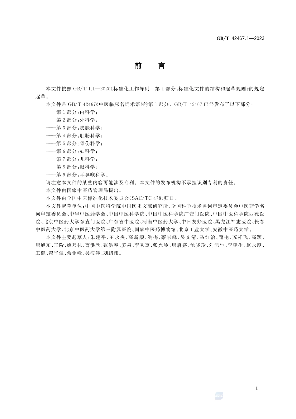 中医临床名词术语 第1部分:内科学GBT+42467.1-2023.pdf_第3页