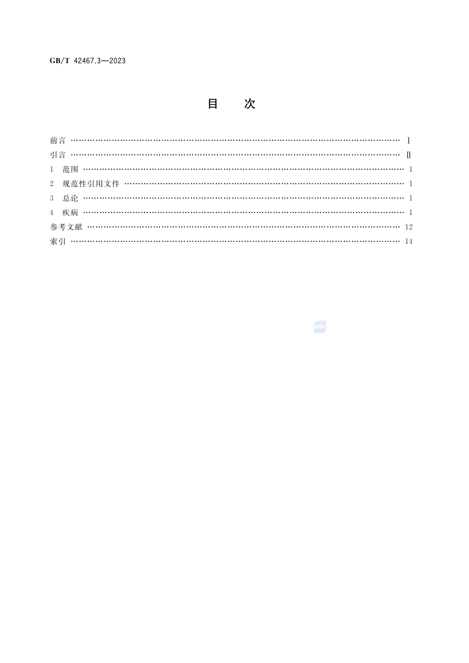 中医临床名词术语 第3部分:皮肤科学GBT+42467.3-2023.pdf_第2页