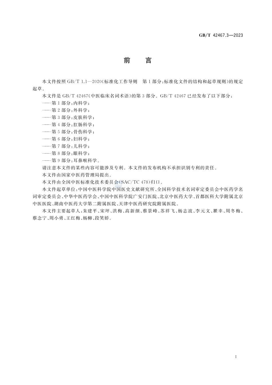 中医临床名词术语 第3部分:皮肤科学GBT+42467.3-2023.pdf_第3页