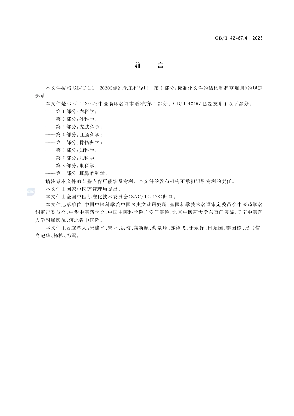 中医临床名词术语 第4部分:肛肠科学GBT+42467.4-2023.pdf_第3页