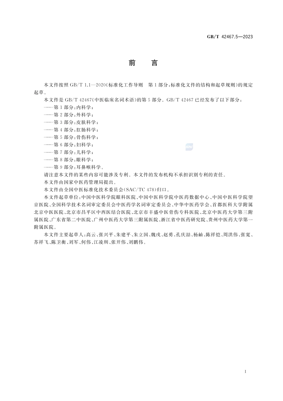 中医临床名词术语 第5部分:骨伤科学GBT+42467.5-2023.pdf_第3页