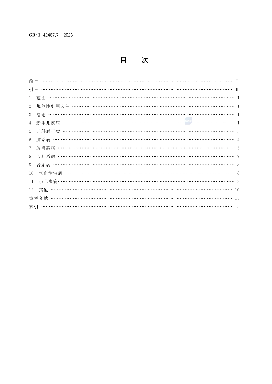 中医临床名词术语 第7部分:儿科学GBT+42467.7-2023.pdf_第2页