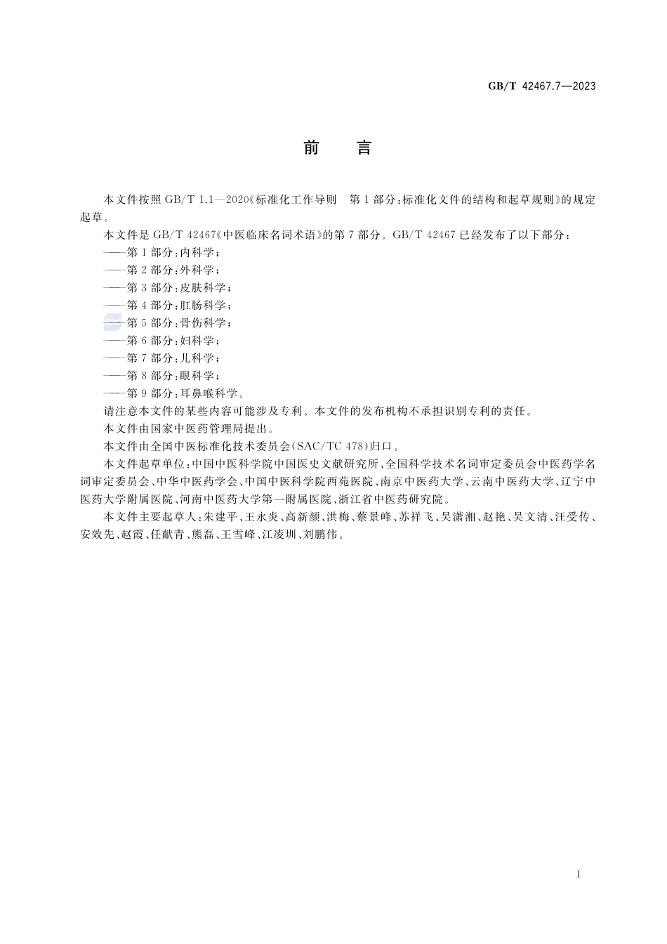 中医临床名词术语 第7部分:儿科学GBT+42467.7-2023.pdf_第3页