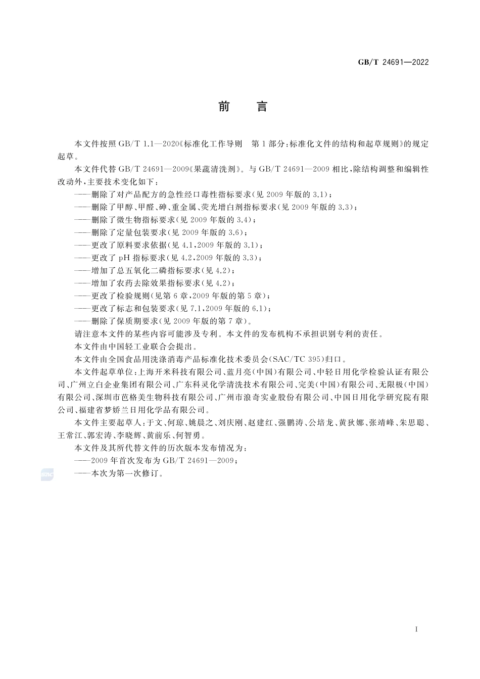 果蔬清洗剂GBT+24691-2022.pdf_第2页