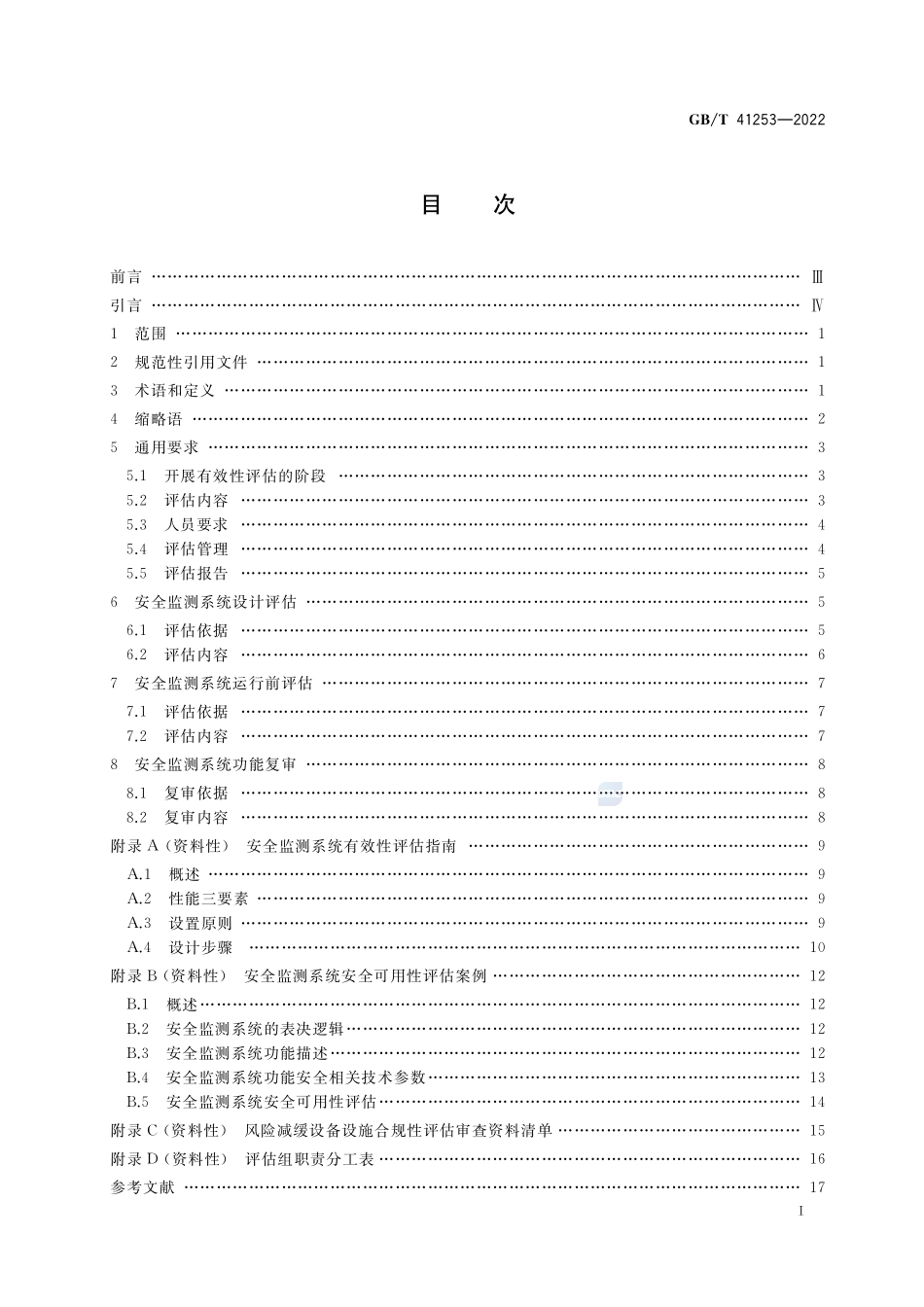 过程工业安全监测系统有效性评估规范GBT+41253-2022.pdf_第2页