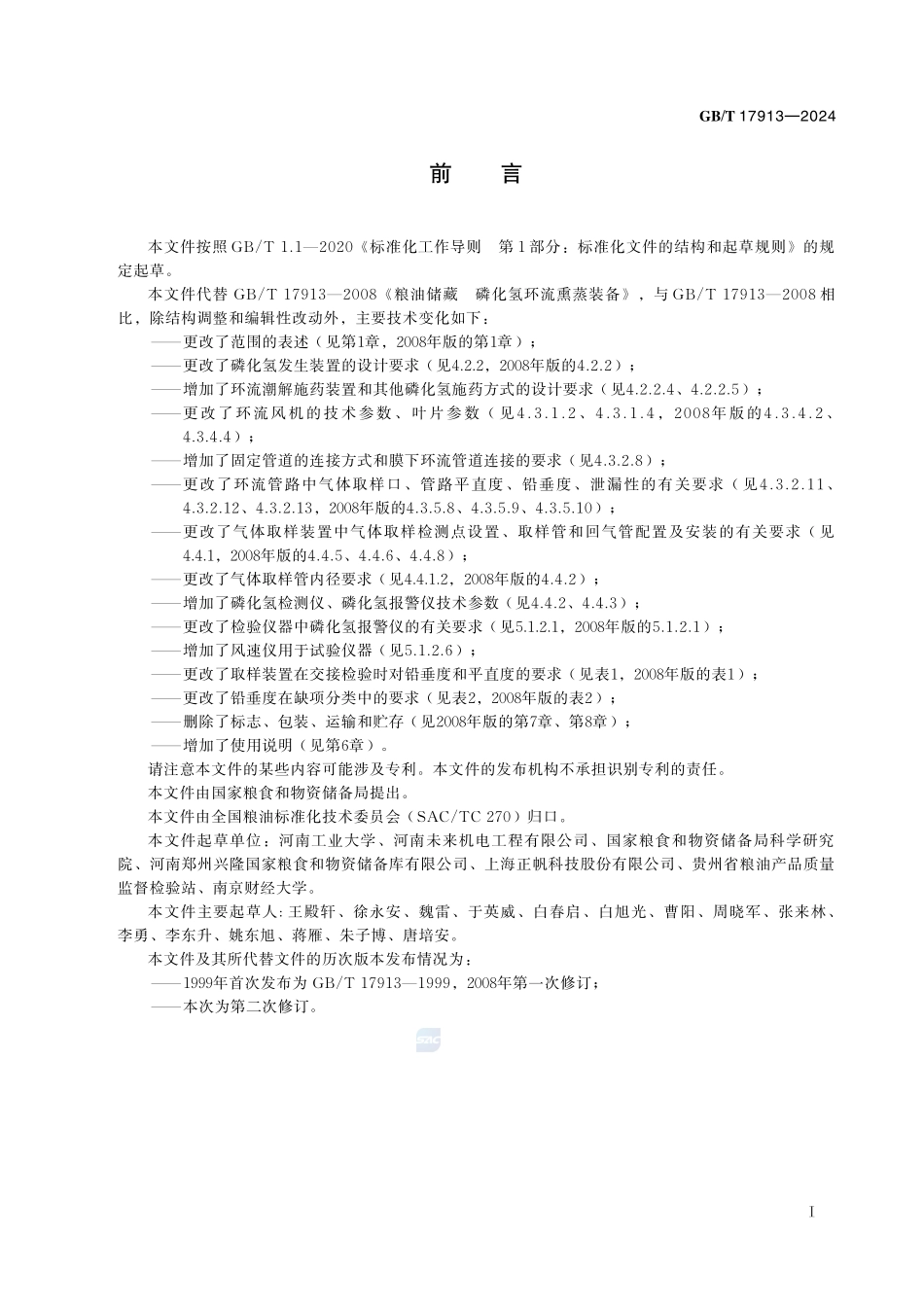 粮油储藏 磷化氢环流熏蒸装备GBT+17913-2024.pdf_第3页