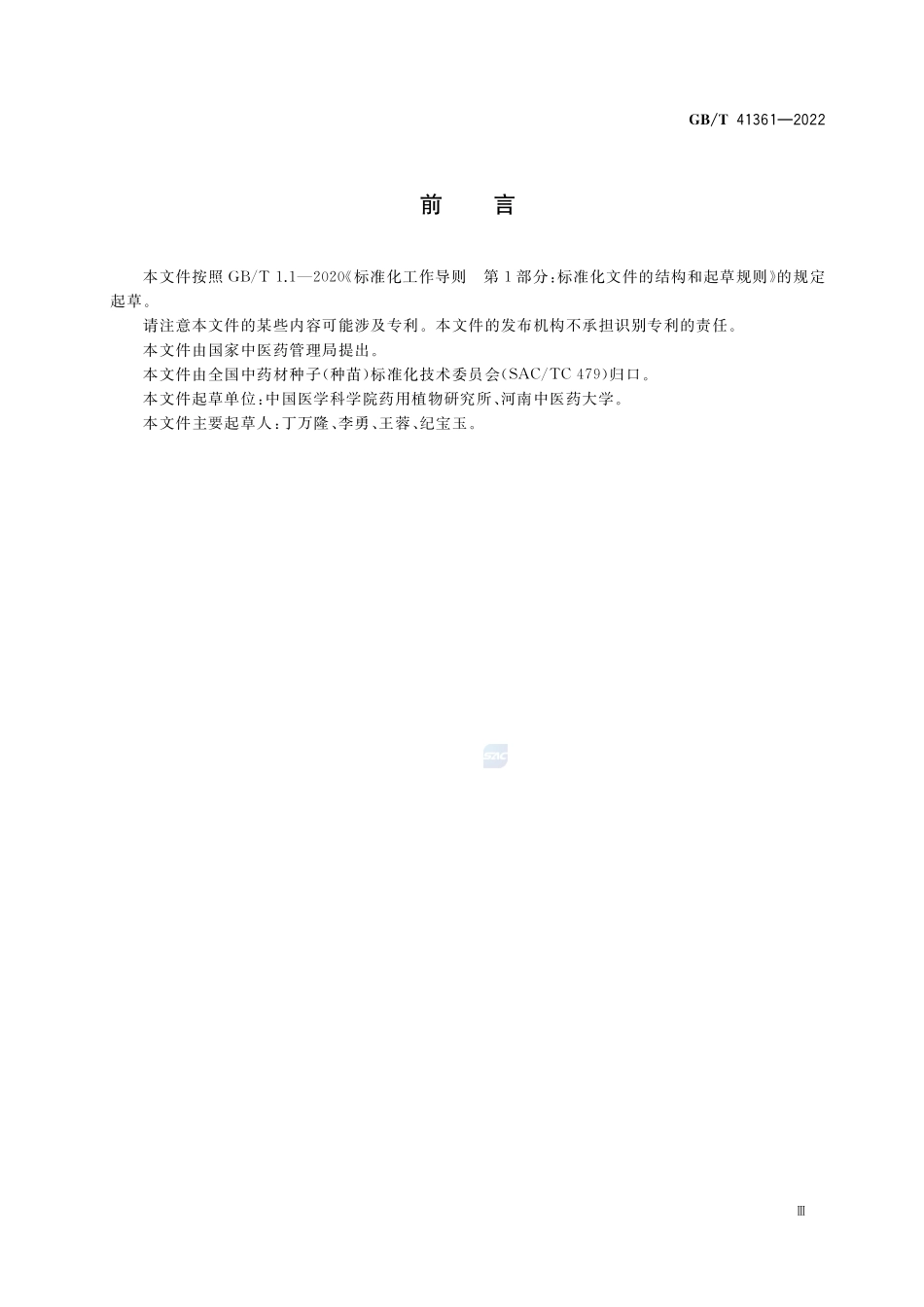 中药材种子(种苗) 金莲花GBT+41361-2022.pdf_第3页