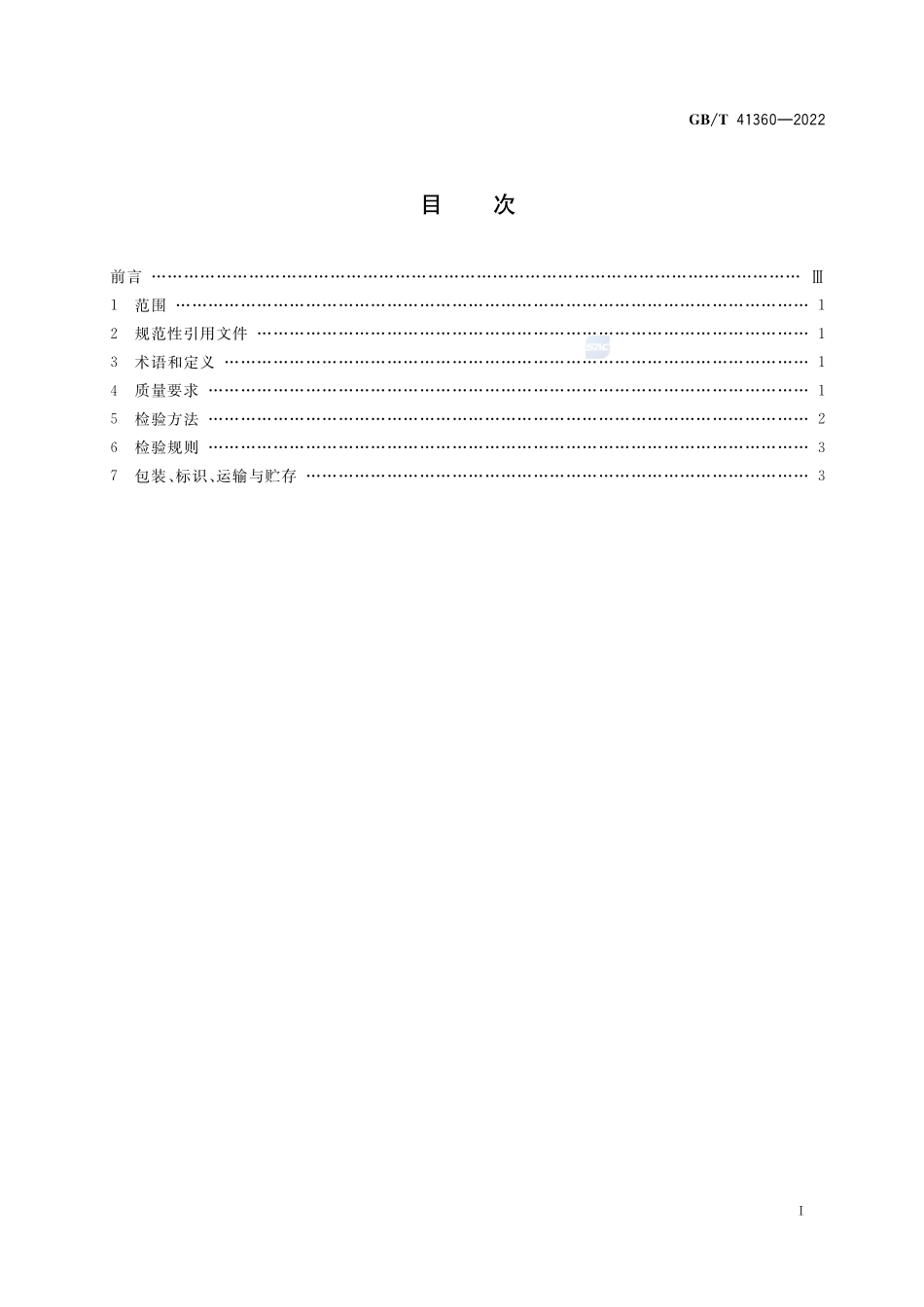 中药材种子(种苗) 菘蓝GBT+41360-2022.pdf_第2页