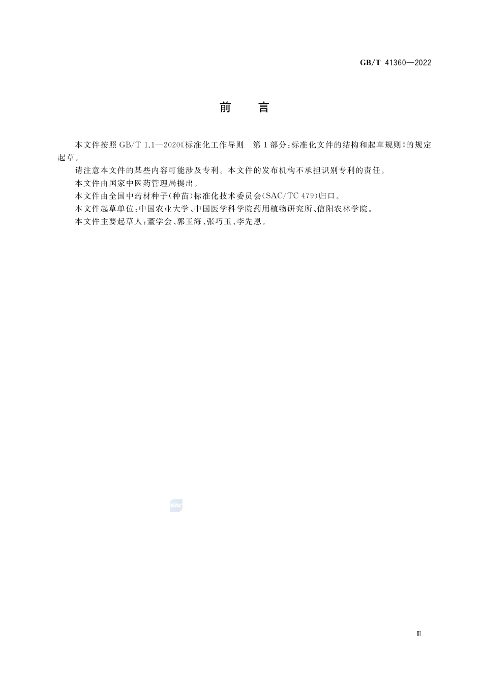 中药材种子(种苗) 菘蓝GBT+41360-2022.pdf_第3页