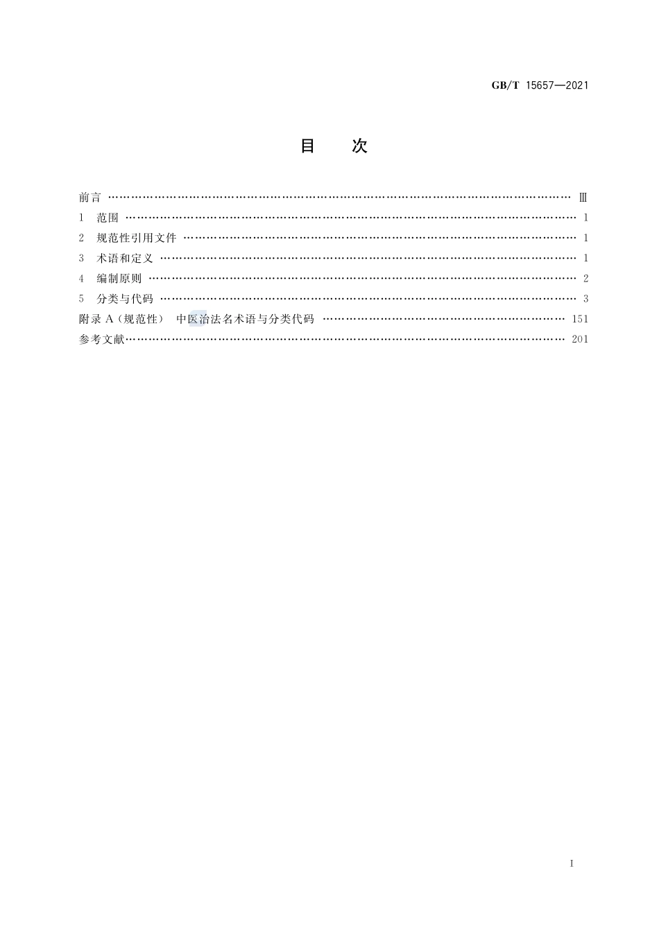 中医病证分类与代码GBT+15657-2021.pdf_第2页
