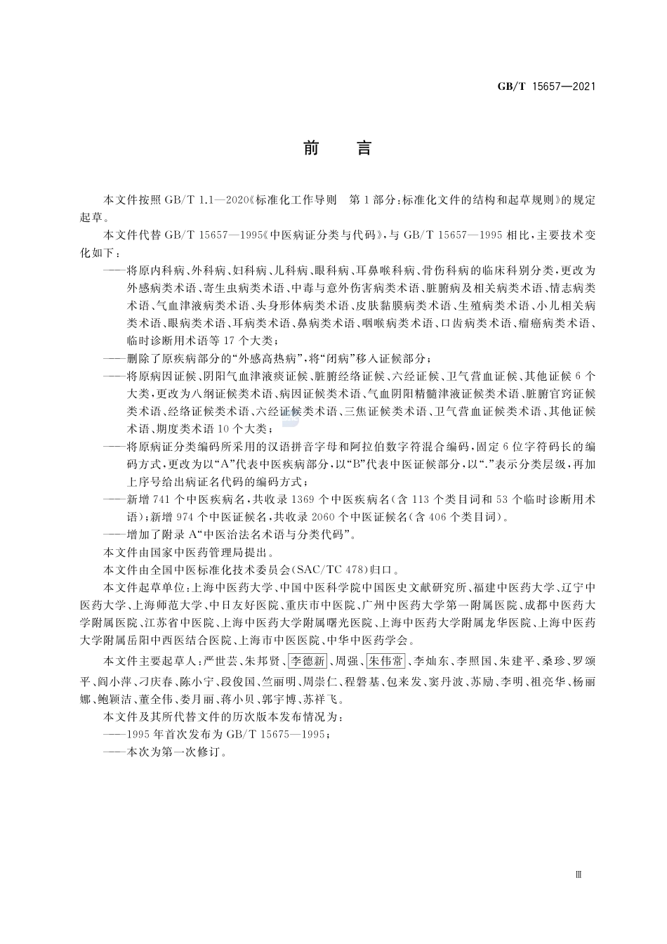 中医病证分类与代码GBT+15657-2021.pdf_第3页