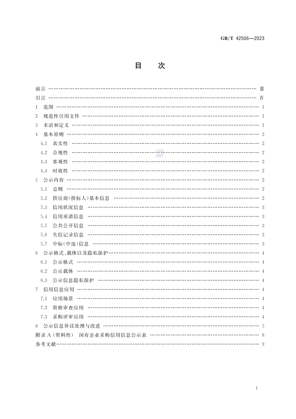 国有企业采购信用信息公示规范GBT+42506-2023.pdf_第2页
