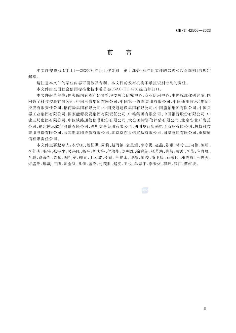 国有企业采购信用信息公示规范GBT+42506-2023.pdf_第3页