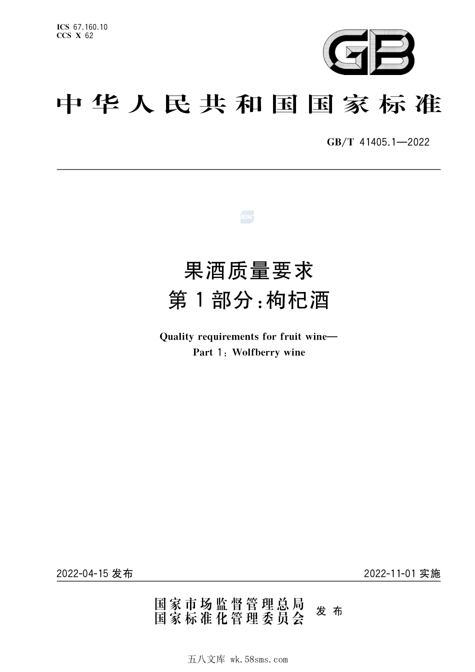 果酒质量要求 第1部分:枸杞酒GBT+41405.1-2022.pdf_第1页