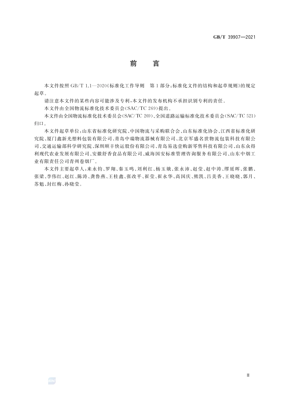 果蔬类周转箱尺寸系列及技术要求GBT+39907-2021.pdf_第3页