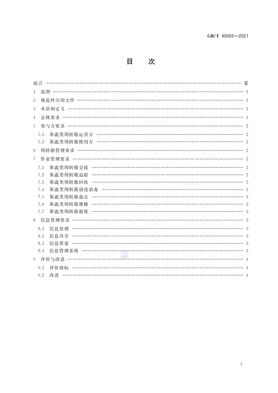 果蔬类周转箱循环共用管理规范GBT+40065-2021.pdf_第2页