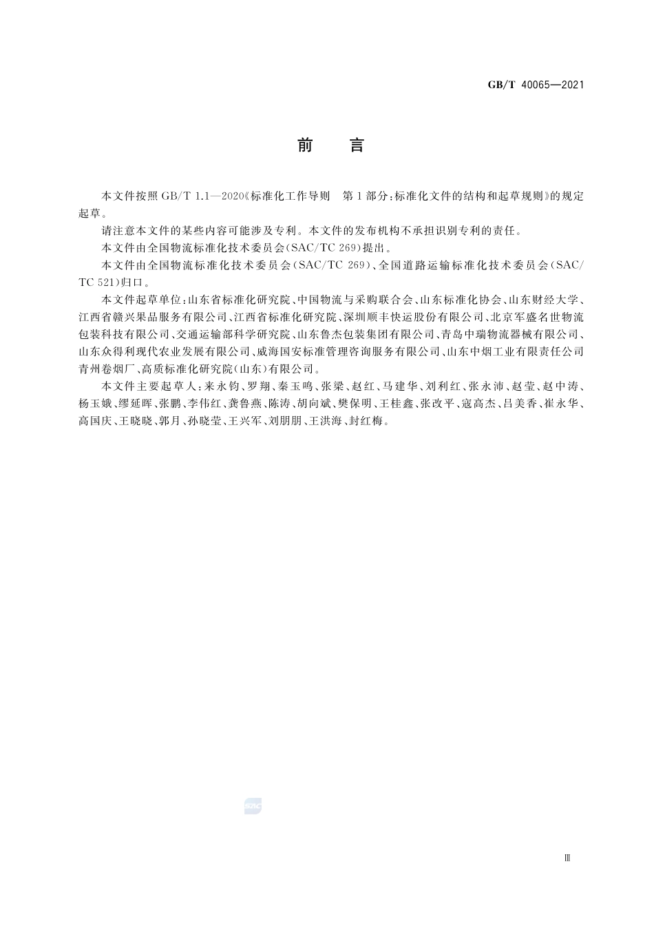 果蔬类周转箱循环共用管理规范GBT+40065-2021.pdf_第3页