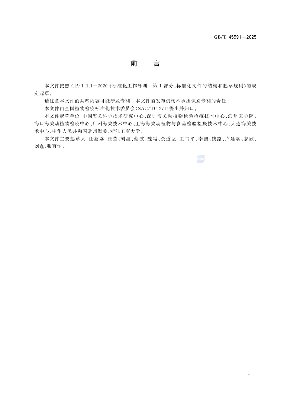 果蔬磷化氢检疫熏蒸处理技术规程GBT+45591-2025.pdf_第3页