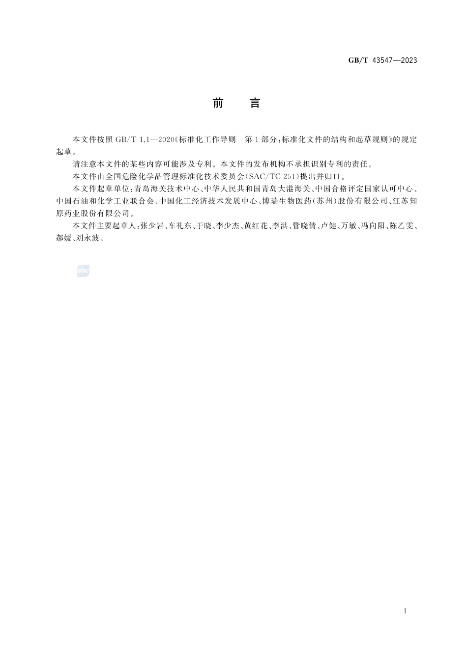 良好实验室规范(GLP) 管理、描述和测试项目的使用GBT+43547-2023.pdf_第3页