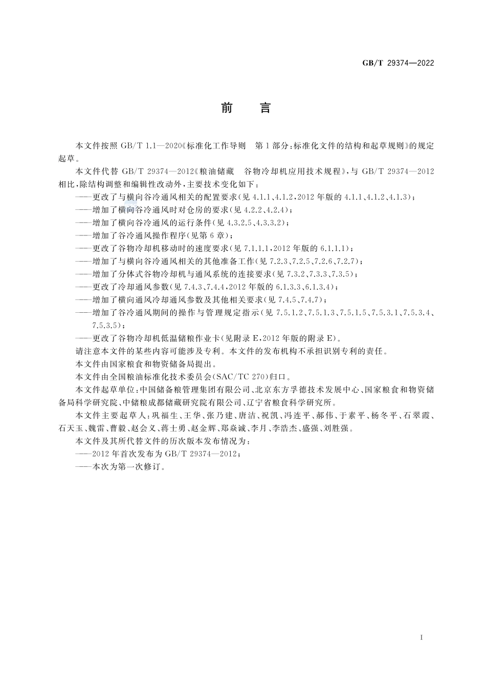 粮油储藏 谷物冷却机应用技术规程GBT+29374-2022.pdf_第2页