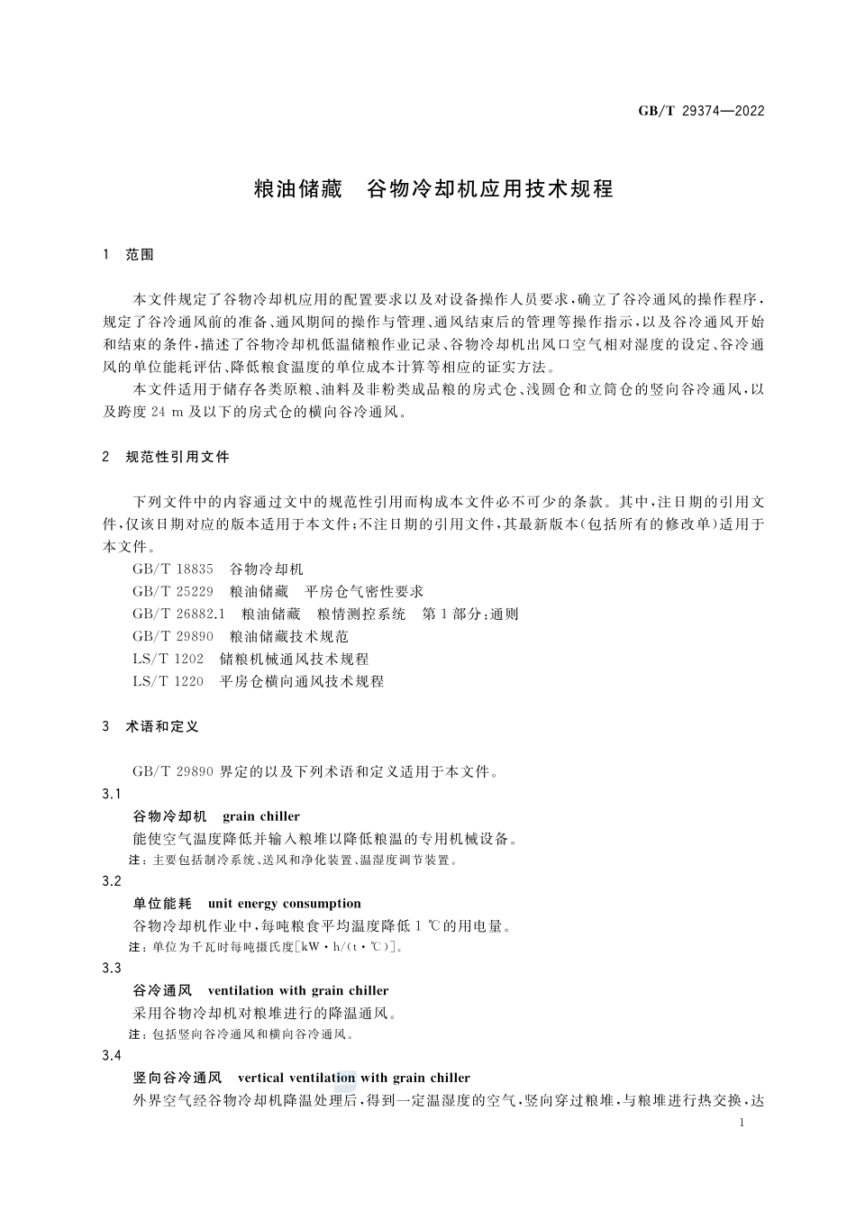 粮油储藏 谷物冷却机应用技术规程GBT+29374-2022.pdf_第3页