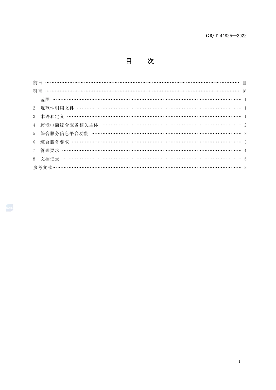 中小微企业跨境电商综合服务业务管理规范GBT+41825-2022.pdf_第2页