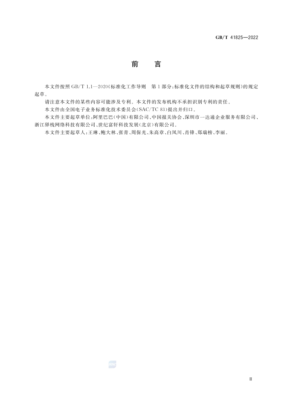 中小微企业跨境电商综合服务业务管理规范GBT+41825-2022.pdf_第3页