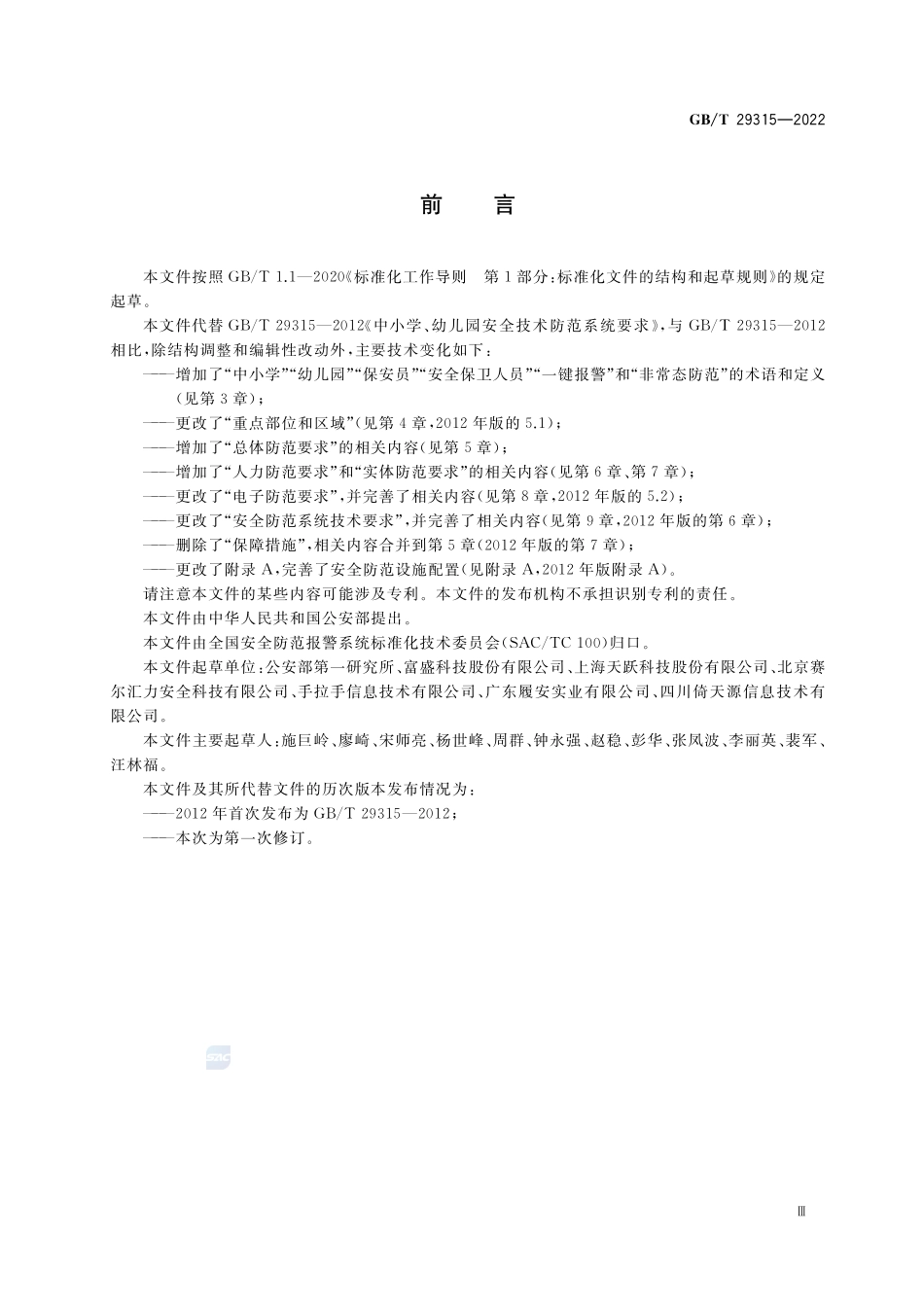 中小学、幼儿园安全防范要求GBT+29315-2022.pdf_第3页