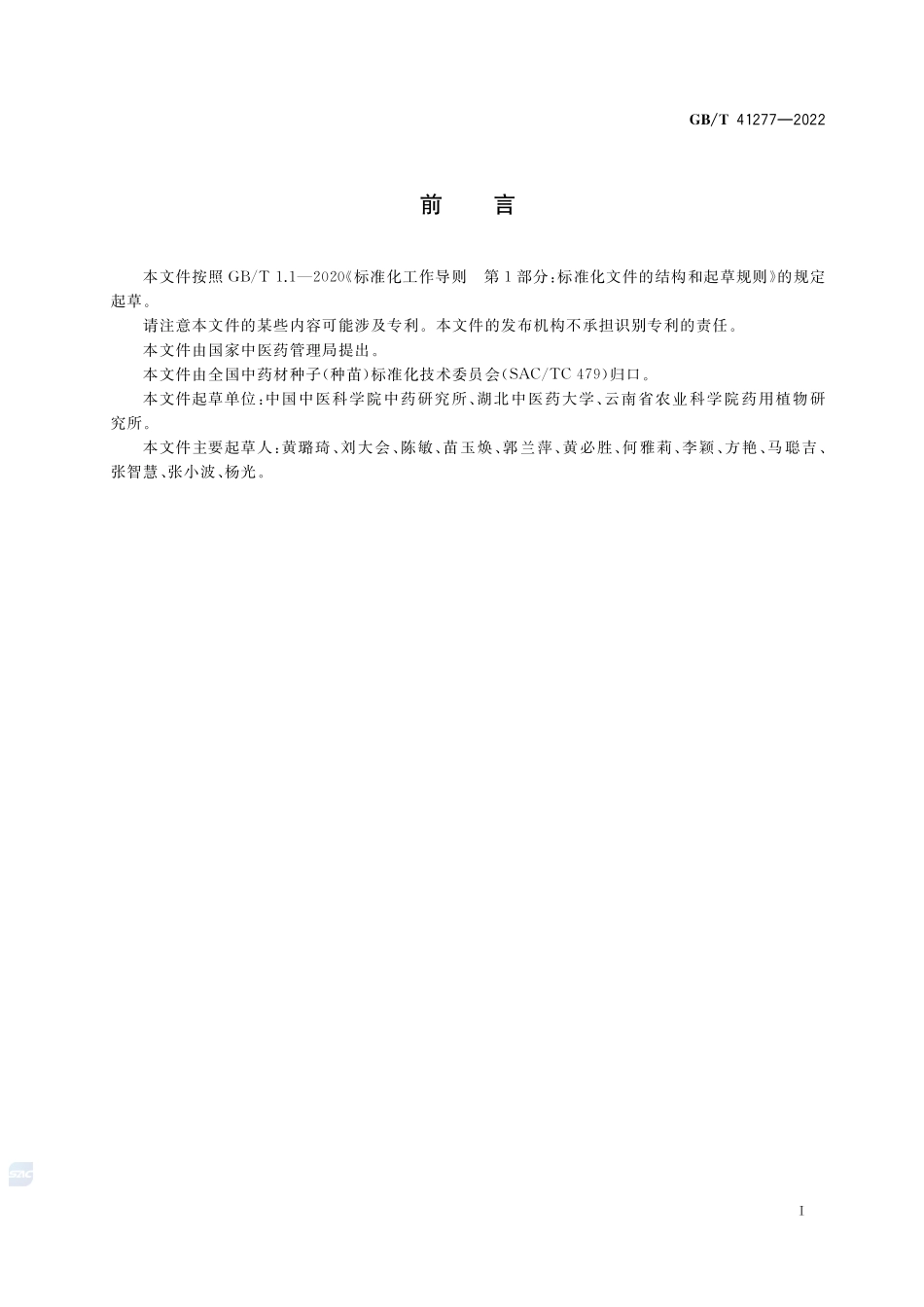 中药材(植物药)新品种评价技术规范GBT+41277-2022.pdf_第3页