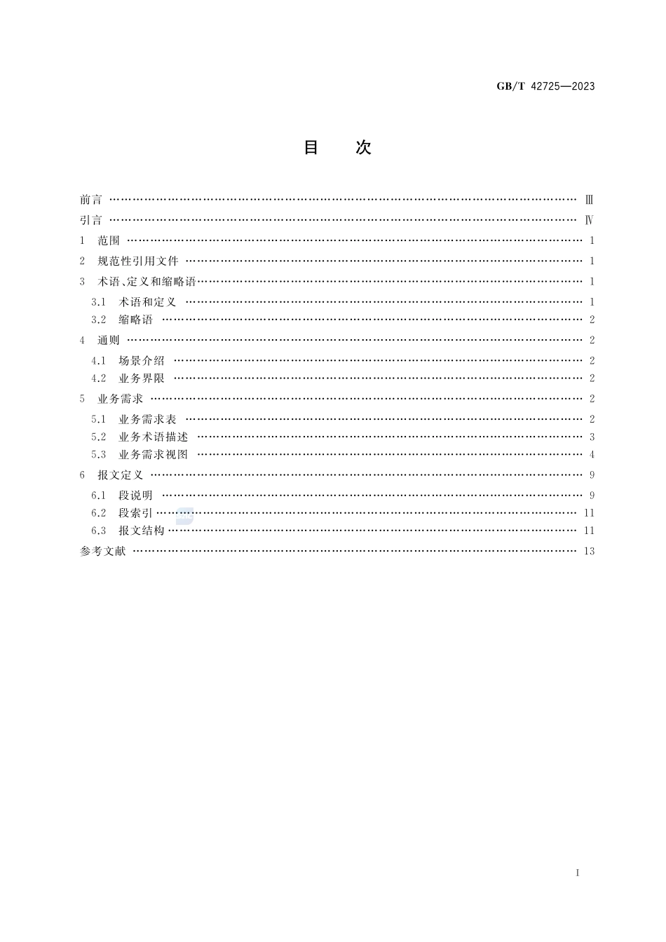 国际贸易业务流程规范 经核实的载货集装箱总质量GBT+42725-2023.pdf_第2页