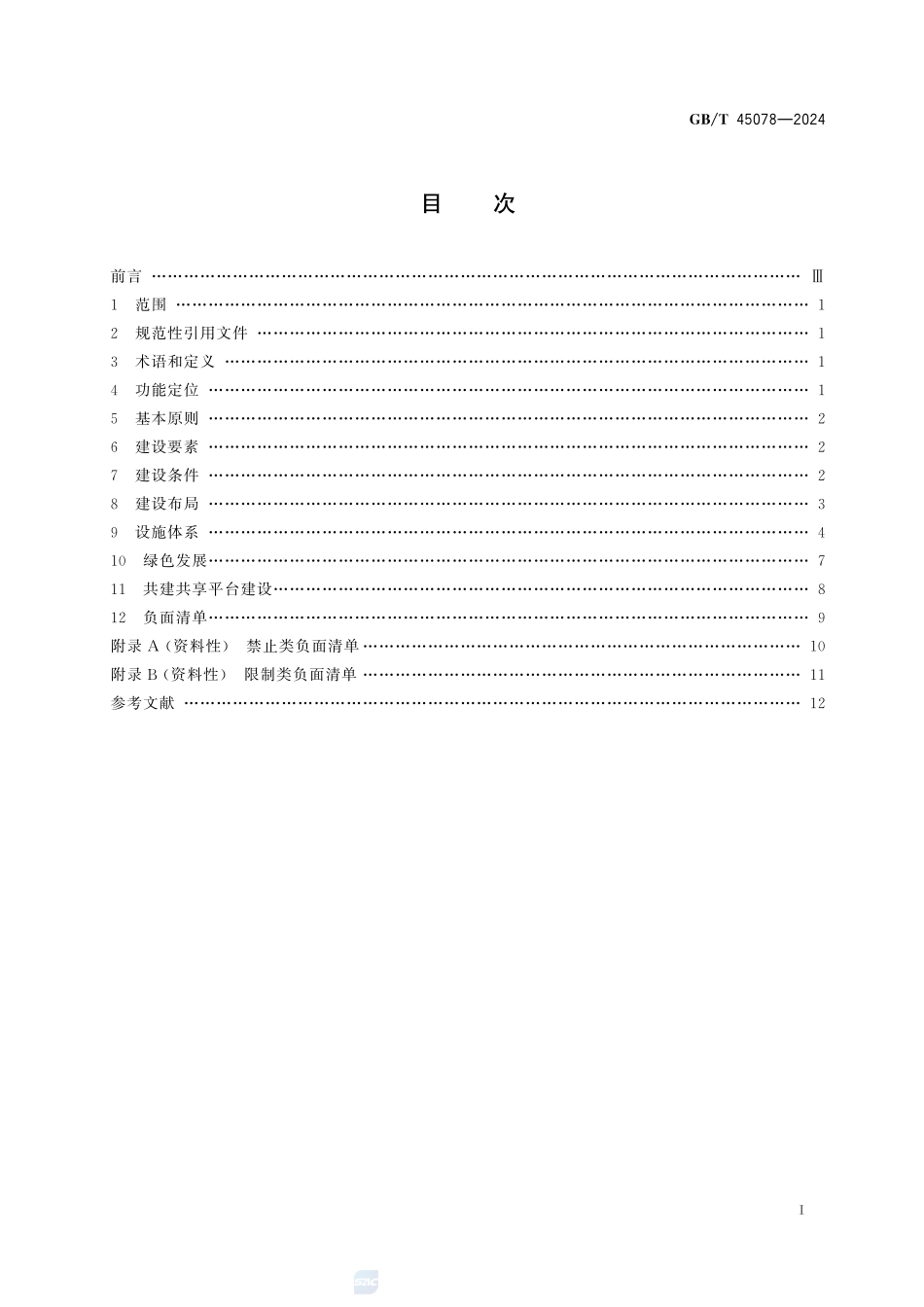 国家公园入口社区建设指南GBT+45078-2024.pdf_第3页