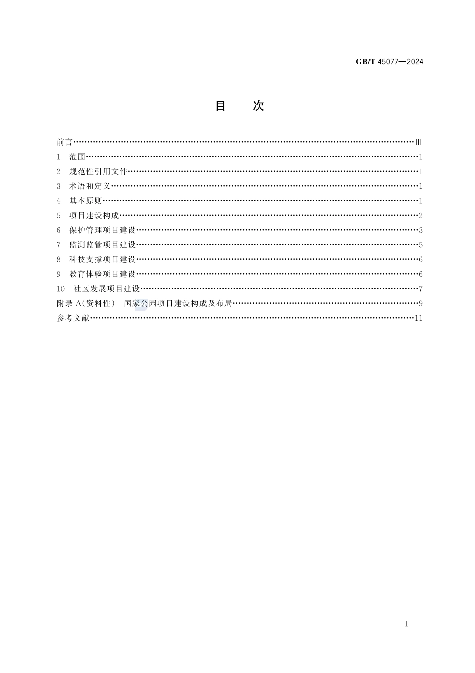 国家公园项目建设指南GBT+45077-2024.pdf_第3页