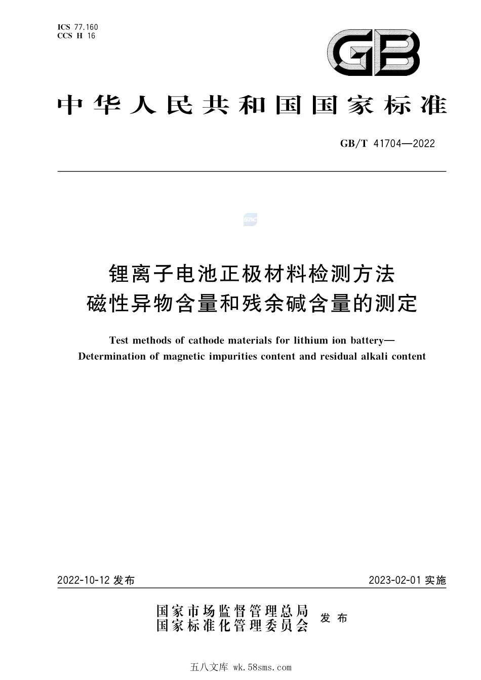 锂离子电池正极材料检测方法 磁性异物含量和残余碱含量的测定GBT+41704-2022.pdf_第1页