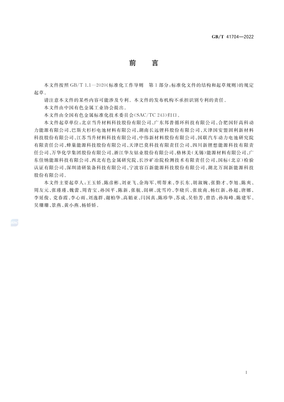 锂离子电池正极材料检测方法 磁性异物含量和残余碱含量的测定GBT+41704-2022.pdf_第3页
