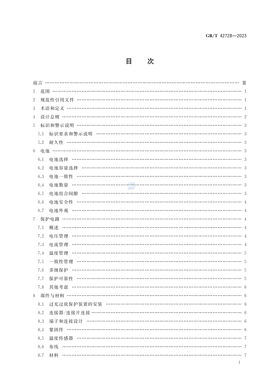锂离子电池组安全设计指南GBT+42728-2023.pdf_第2页