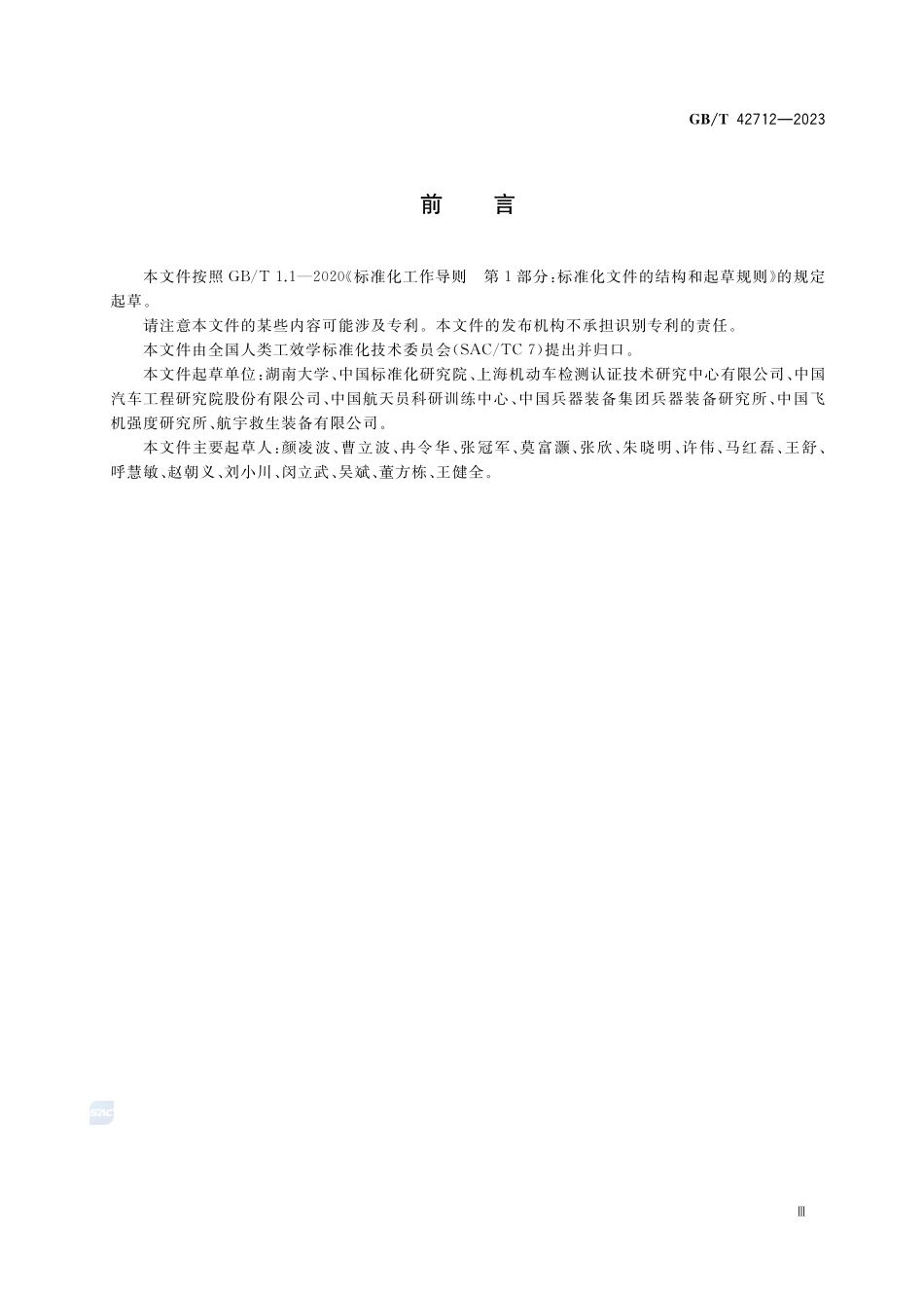 力学损伤测试用中国假人设计原则与标定方法GBT+42712-2023.pdf_第3页