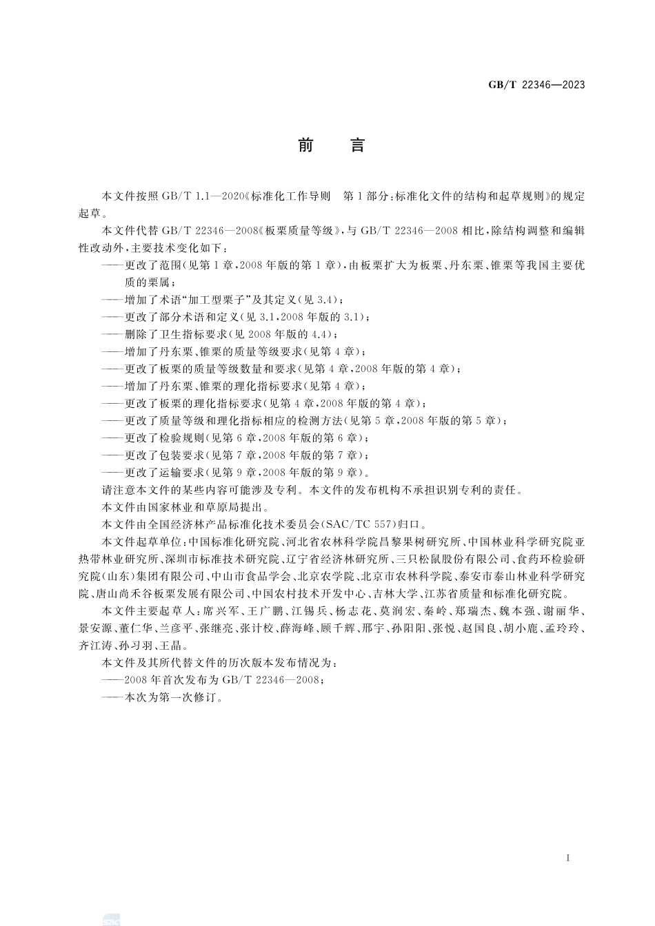 栗产品质量等级GBT+22346-2023.pdf_第2页