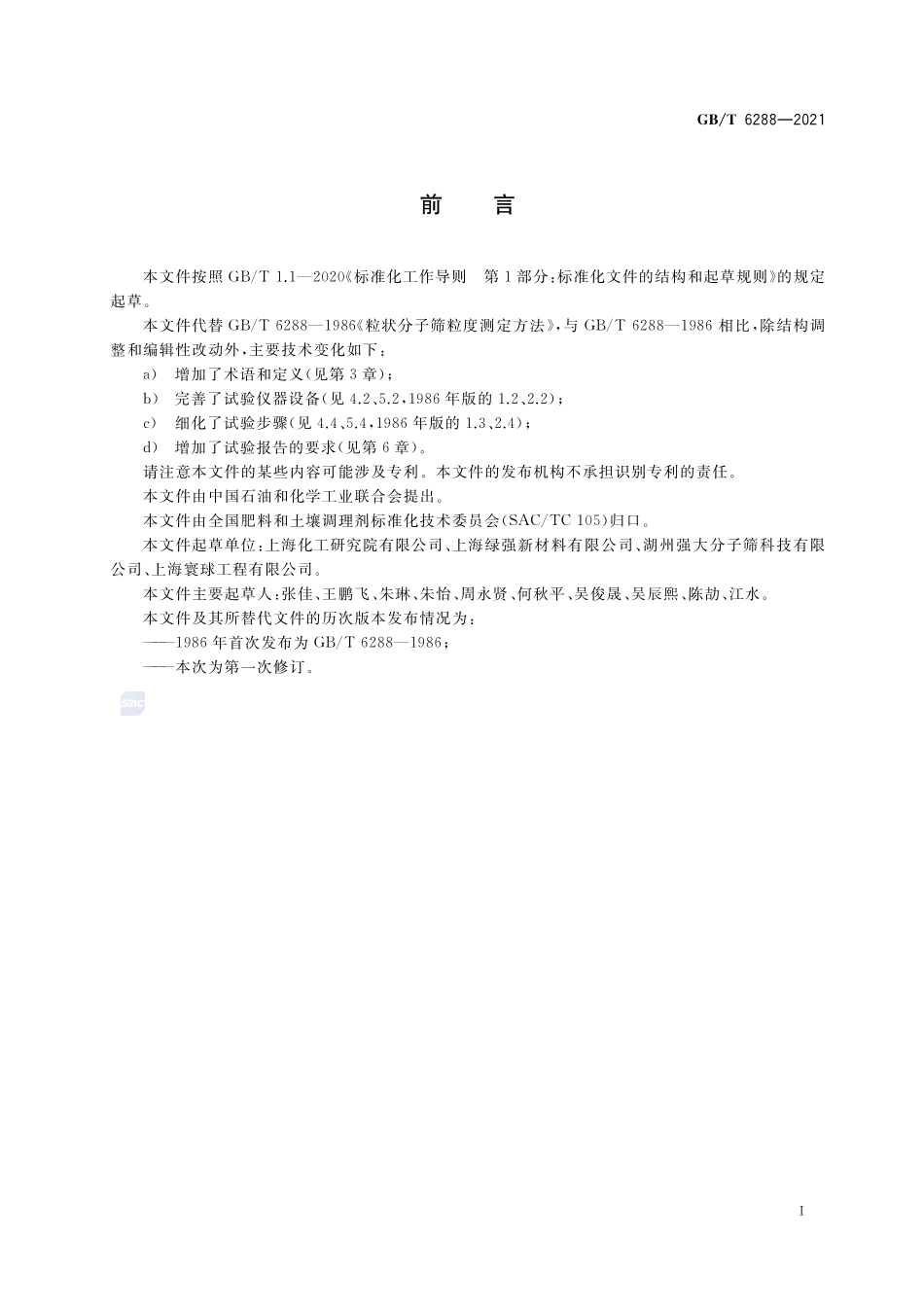 粒状分子筛粒度测定方法GBT+6288-2021.pdf_第2页